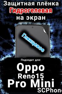 Защитная плёнка на экран Oppo Reno15 Pro Mini глянцевая гидрогелевая