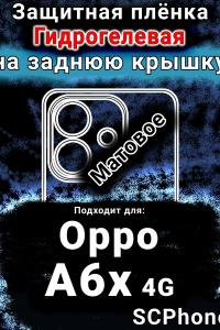 Защитная плёнка на заднюю крышку Oppo A6x 4G матовая гидрогелевая