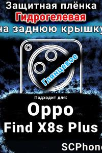 Защитная плёнка на заднюю крышку Oppo Find X8s Plus глянцевая гидрогелевая