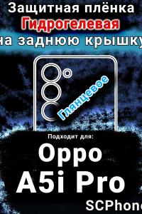 Защитная плёнка на заднюю крышку Oppo A5i Pro глянцевая гидрогелевая