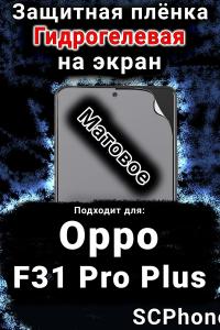 Защитная плёнка на экран Oppo F31 Pro Plus 5G матовая гидрогелевая