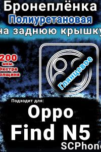 Бронеплёнка на заднюю крышку Oppo Find N5 глянцевая полиуретановая