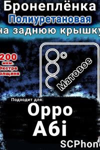 Бронеплёнка на заднюю крышку Oppo A6i матовая полиуретановая