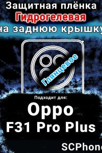 Защитная плёнка на заднюю крышку Oppo F31 Pro Plus 5G глянцевая гидрогелевая