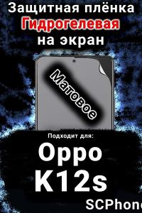 Защитная плёнка на экран Oppo K12s матовая гидрогелевая