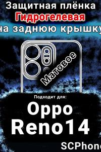 Защитная плёнка на заднюю крышку Oppo Reno14 матовая гидрогелевая