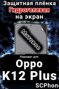 Защитная плёнка на экран Oppo K12 Plus матовая гидрогелевая