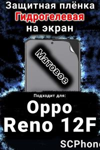 Защитная плёнка на экран Oppo Reno12F матовая гидрогелевая