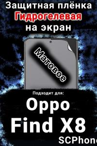 Защитная плёнка на экран Oppo Find X8 матовая гидрогелевая