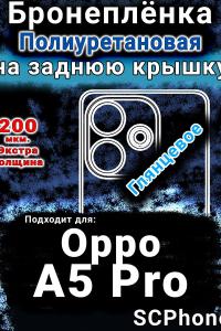 Бронеплёнка на заднюю крышку Oppo A5 Pro глянцевая полиуретановая