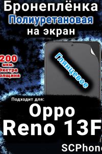 Бронеплёнка на экран Oppo Reno13 F глянцевая полиуретановая