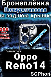 Бронеплёнка на заднюю крышку Oppo Reno14 глянцевая полиуретановая