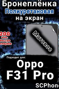 Бронеплёнка на экран Oppo F31 Pro матовая полиуретановая