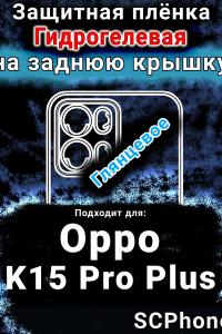 Защитная плёнка на заднюю крышку Oppo K15 Pro Plus глянцевая гидрогелевая