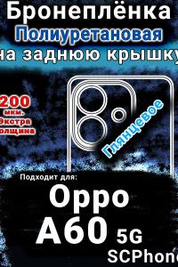 Бронеплёнка на заднюю крышку Oppo A60 5G глянцевая полиуретановая