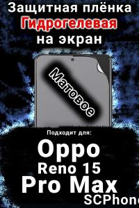 Защитная плёнка на экран Oppo Reno 15 Pro Max матовая гидрогелевая