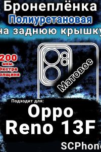 Бронеплёнка на заднюю крышку Oppo Reno13 F матовая полиуретановая