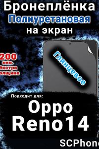 Бронеплёнка на экран Oppo Reno14 глянцевая полиуретановая