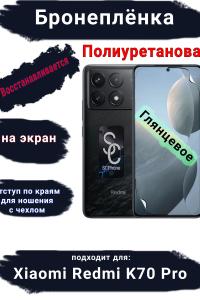 Бронеплёнка на экран Xiaomi Redmi K70 Pro глянцевая полиуретановая стандарт