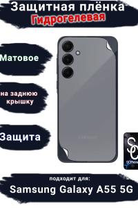 Защитная плёнка на крышку Samsung Galaxy A55 5G матовая гидрогелевая стандарт