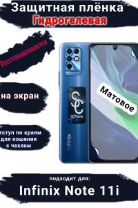 Защитная плёнка на экран Infinix Note 11i матовая гидрогелевая SCPhone