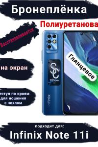 Бронеплёнка на экран Infinix Note 11i глянцевая полиуретановая SCPhone