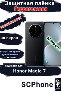 Защитная плёнка на экран Honor Magic 7 матовая гидрогелевая стандарт