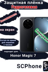 Защитная плёнка на экран Honor Magic 7 глянцевая гидрогелевая стандарт