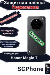 Защитная плёнка на заднюю крышку Honor Magic 7 глянцевая гидрогелевая стандарт