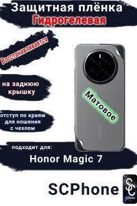 Защитная плёнка на заднюю крышку Honor Magic 7 матовая гидрогелевая стандарт
