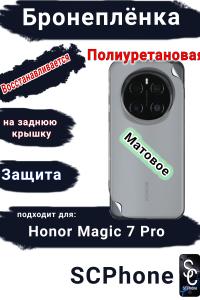 Бронеплёнка на заднюю крышку Honor Magic 7 Pro матовая полиуретановая стандарт
