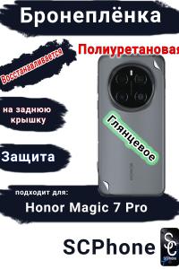 Бронеплёнка на заднюю крышку Honor Magic 7 Pro глянцевая полиуретановая стандарт