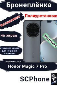 Бронеплёнка на экран Honor Magic 7 Pro матовая полиуретановая стандарт
