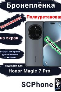 Бронеплёнка на экран Honor Magic 7 Pro глянцевая полиуретановая стандарт