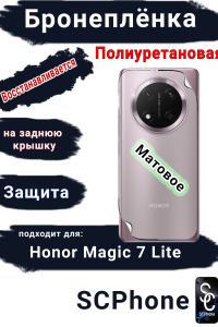 Бронеплёнка на заднюю крышку Honor Magic 7 Lite матовая полиуретановая стандарт