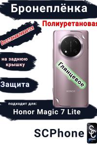 Бронеплёнка на заднюю крышку Honor Magic 7 Lite глянцевая полиуретановая стандарт
