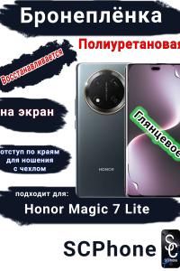 Бронеплёнка на экран Honor Magic 7 Lite глянцевая полиуретановая стандарт