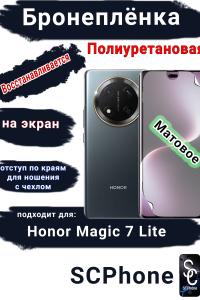 Бронеплёнка на экран Honor Magic 7 Lite матовая полиуретановая стандарт