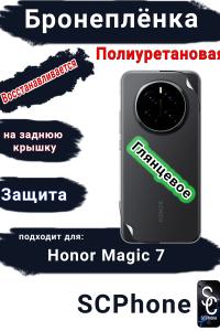 Бронеплёнка на заднюю крышку Honor Magic 7 глянцевая полиуретановая стандарт