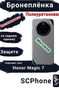 Бронеплёнка на заднюю крышку Honor Magic 7 матовая полиуретановая стандарт