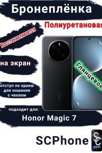 Бронеплёнка на экран Honor Magic 7 глянцевая полиуретановая стандарт