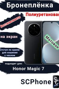 Бронеплёнка на экран Honor Magic 7 матовая полиуретановая стандарт