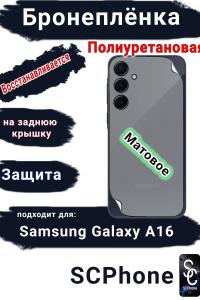 Защитная плёнка на заднюю крышку Samsung Galaxy A16 матовая полиуретановая стандарт