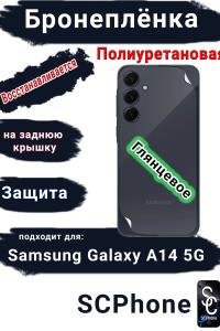 Бронеплёнка на заднюю крышку Samsung Galaxy A14 5G полиуретановая глянцевая стандарт