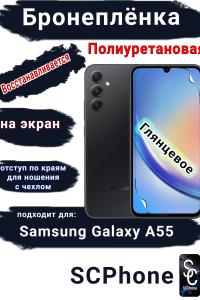 Бронеплёнка на экран Samsung Galaxy A55 4G полиуретановая глянцевая стандарт