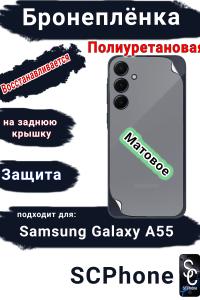 Бронеплёнка на заднюю крышку Samsung Galaxy A55 4G матовая полиуретановая стандарт