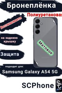 Бронеплёнка на заднюю крышку Samsung Galaxy A54 5G матовая полиуретановая стандарт