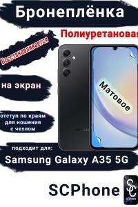 Бронеплёнка на экран Samsung Galaxy A35 5G матовая полиуретановая стандарт