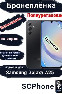 Бронеплёнка на экран Samsung Galaxy A25 матовая полиуретановая стандарт