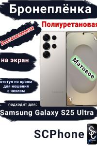 Бронеплёнка полиуретановая на экран Samsung Galaxy S25 Ultra матовая SCPhone
